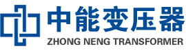 新绛油浸式变压器,新绛变压器生产厂家_新绛中能变压器厂家欢迎您